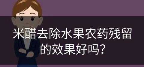 米醋去除水果农药残留的效果好吗？